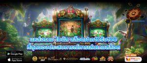 แหล่งรวม โบนัส สล็อตฝาก10รับ100 ที่สุดของประสบการณ์การเล่นเกมสล็อต