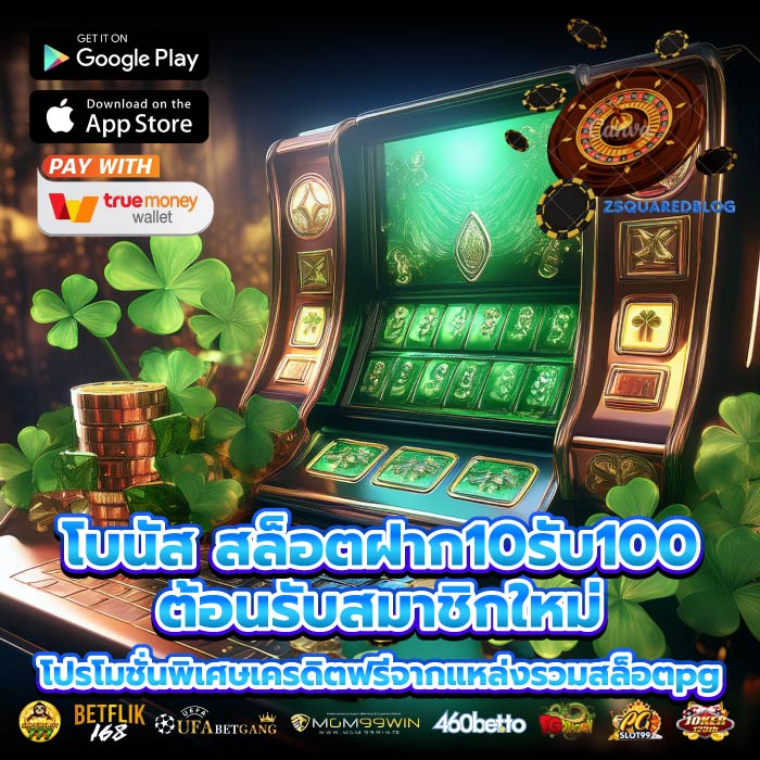 โบนัส สล็อตฝาก10รับ100ต้อนรับสมาชิกใหม่ โปรโมชั่นพิเศษเครดิตฟรีจากแหล่งรวมสล็อตpg