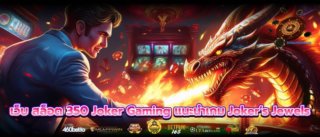 เว็บ สล็อต 350 Joker Gaming แนะนำเกม Joker’s Jewels