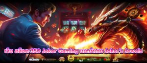 เว็บ สล็อต 350 Joker Gaming แนะนำเกม Joker’s Jewels