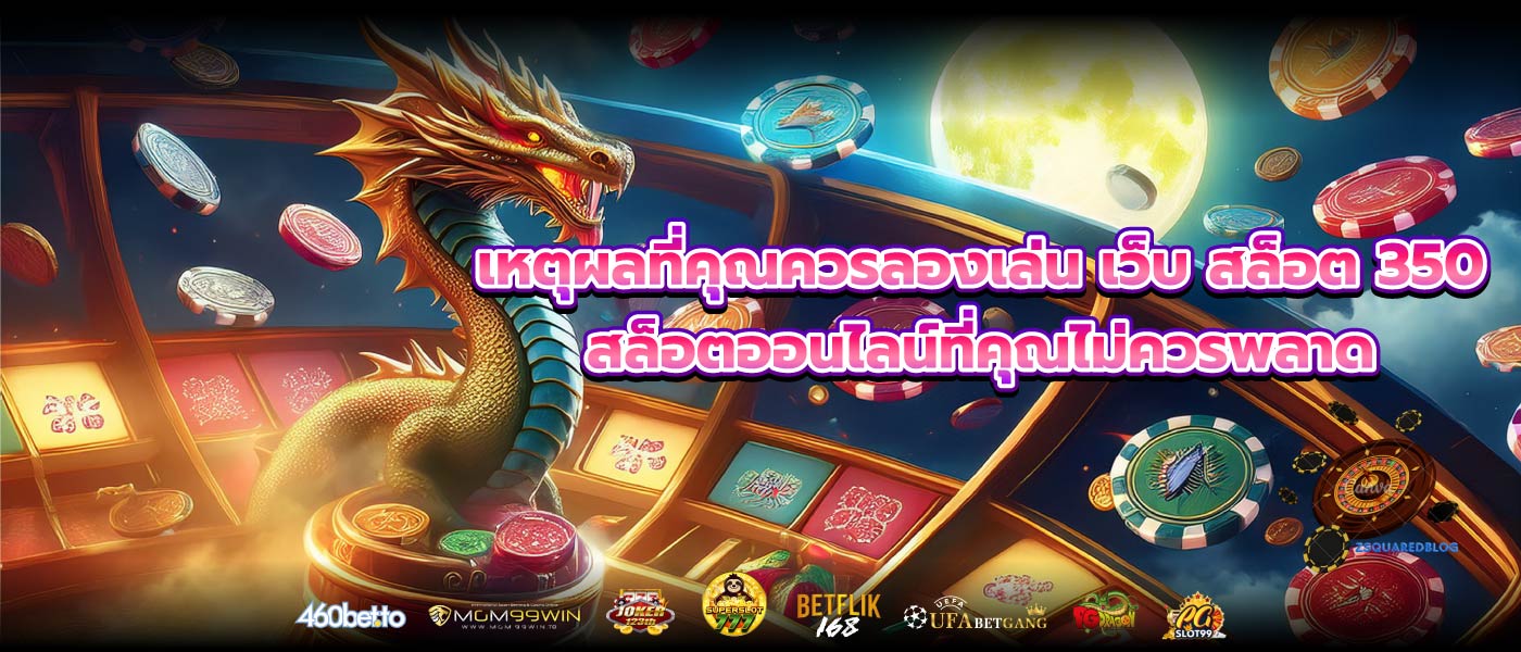เหตุผลที่คุณควรลองเล่น เว็บ สล็อต 350 สล็อตออนไลน์ที่คุณไม่ควรพลาด