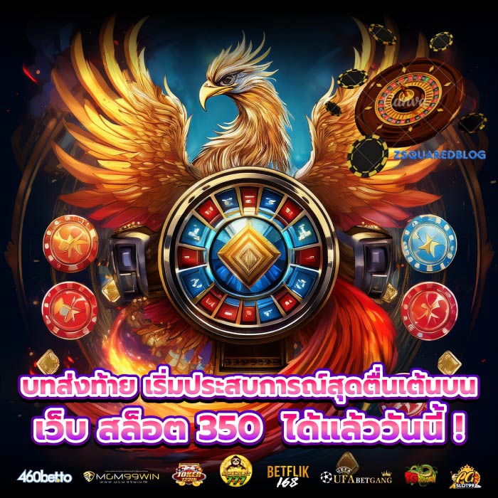บทส่งท้าย เริ่มประสบการณ์สุดตื่นเต้นบน เว็บ สล็อต 350  ได้แล้ววันนี้ !